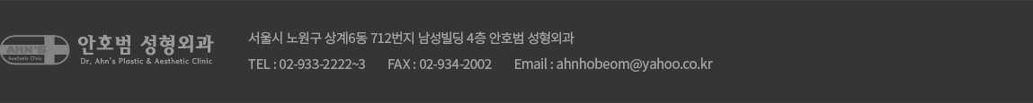 서울시 노원구 상계6동 712번지 남성빌딩 4층 안호범성형외과